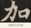 加 · 佚名 · 魏碑（书体参考） · 北魏元显俊墓志铭 · 第 1 页