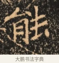 能 · 佚名 · 魏碑（书体参考） · 北魏刁遵墓志铭 · 第 1 页