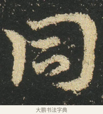 同 · 皇象 · 章草（书体参考） · 急就章 · 第 18 页