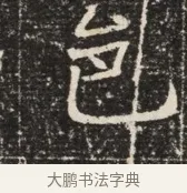 邑 · 佚名 · 魏碑（书体参考） · 北齐窦泰墓志铭 · 第 1 页