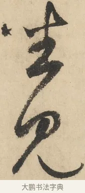 坐 · 鲜于枢 · 草书（书体参考） · 石鼓歌 · 第 5 页