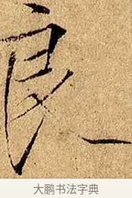 良 · 赵佶 · 楷书（书体参考） · 瘦金书千字文 · 第 4 页
