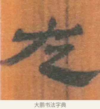 左 · 佚名 · 简牍（书体参考） · 周驯 · 第 57 页