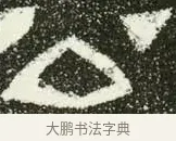 公 · 佚名 · 隶书（书体参考） · 肥致碑 · 第 5 页