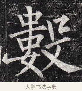 數 · 柳公权 · 楷书（书体参考） · 玄秘塔碑 · 第 31 页