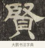 賢 · 史惟则 · 隶书（书体参考） · 大智禅师碑 · 第 1 页