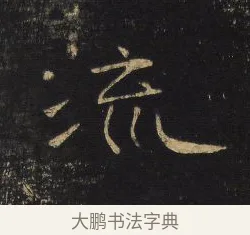 流 · 王铎 · 隶书（书体参考） · 拟山园帖·卷四·隶书河阳渡诗 · 第 2 页