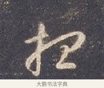 想 · 智永 · 草书（书体参考） · 真草千字文册 · 第 24 页