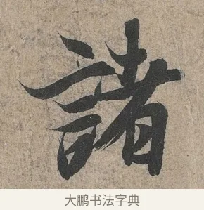 諸 · 王羲之 · 行书（书体参考） · 兰亭序（冯承素摹本） · 第 1 页