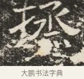 丞 · 佚名 · 魏碑（书体参考） · 北齐窦泰墓志铭 · 第 1 页