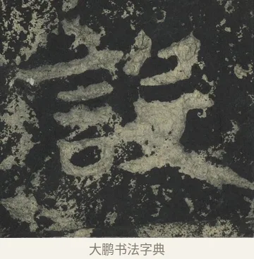 設 · 郑道昭 · 楷书（书体参考） · 郑文公下碑 · 第 37 页