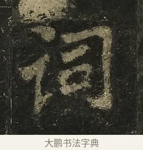 詞 · 李邕 · 行书（书体参考） · 麓山寺碑 · 第 31 页