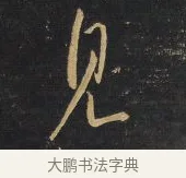 見 · 王铎 · 行书（书体参考） · 拟山园帖·卷二·临欧阳询兰惹帖节录 · 第 2 页