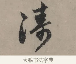 濤 · 赵孟頫 · 行书（书体参考） · 秋声赋卷 · 第 1 页