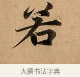 若 · 赵孟頫 · 行书（书体参考） · 洛神赋卷 · 第 1 页