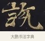說 · 佚名 · 楷书（书体参考） · 妙法莲华经卷第一（序品、方便品） · 第 4 页