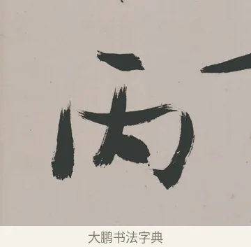 丙 · 郑燮 · 隶书（书体参考） · 五言诗酒罄君莫沽轴 · 第 1 页