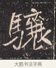 驤 · 佚名 · 魏碑（书体参考） · 崔敬邕墓志 · 第 6 页