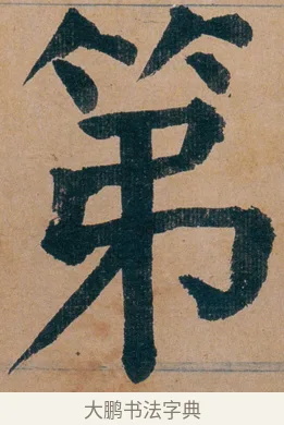 第 · 谭延闿 · 楷书（书体参考） · 谭延闿临麻姑仙坛记 · 第 76 页