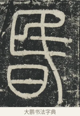 昬 · 李阳冰 · 篆书（书体参考） · 三坟记 · 第 31 页