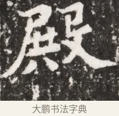 殿 · 佚名 · 魏碑（书体参考） · 北魏元祐墓志铭 · 第 1 页