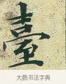 臺 · 文徵明 · 楷书（书体参考） · 草堂十志 · 第 6 页