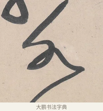 各 · 黄庭坚 · 草书（书体参考） · 诸上座帖 · 第 24 页