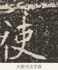 使 · 佚名 · 魏碑（书体参考） · 北魏李谋墓志铭（大魏故介休令李明府墓志） · 第 1 页