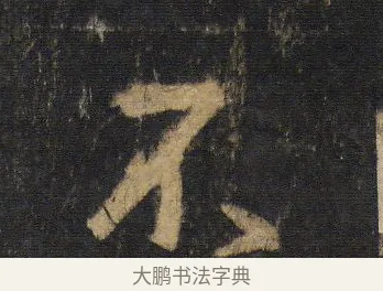 不 · 王羲之 · 行书（书体参考） · 圣教序 · 第 11 页