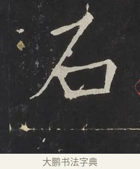 石 · 佚名 · 楷书（书体参考） · 龙藏寺碑 · 第 17 页
