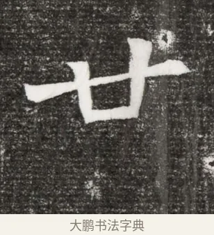 廿 · 佚名 · 魏碑（书体参考） · 北魏王诵妻元贵妃墓志铭 · 第 1 页