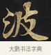 波 · 佚名 · 楷书（书体参考） · 妙法莲华经卷第一（序品、方便品） · 第 7 页