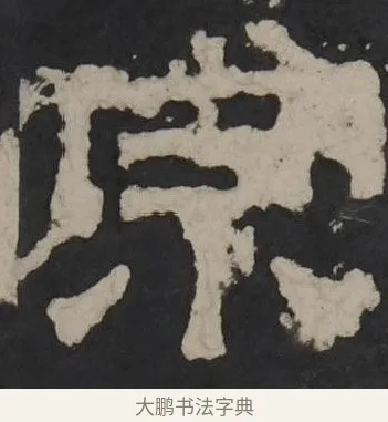 宗 · 佚名 · 隶书（书体参考） · 孔羡碑 · 第 16 页