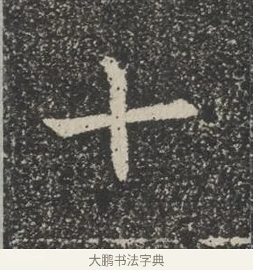 十 · 佚名 · 楷书（书体参考） · 苏孝慈墓志 · 第 26 页