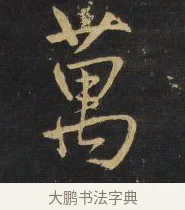 萬 · 王铎 · 行书（书体参考） · 拟山园帖·卷二·黑雾黯歌 · 第 27 页