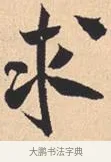 求 · 米芾 · 行书（书体参考） · 离骚经 · 第 33 页