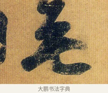 無 · 王志 · 草书（书体参考） · 一日无申帖 · 第 1 页