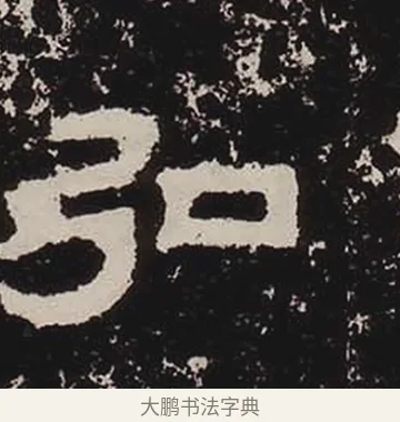 弘 · 佚名 · 隶书（书体参考） · 鲜于璜碑 · 第 20 页