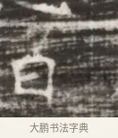 昔 · 佚名 · 魏碑（书体参考） · 北齐徐之才墓志铭（齐故司徒公西阳王徐君志铭） · 第 1 页