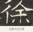 徐 · 佚名 · 魏碑（书体参考） · 东魏萧正表墓志铭（魏故侍中司空公吴郡王墓铭） · 第 1 页