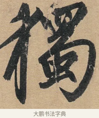 獨 · 赵孟頫 · 行书（书体参考） · 归去来辞 · 第 1 页