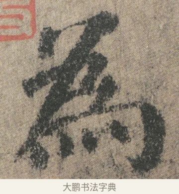 為 · 颜真卿 · 楷书（书体参考） · 自书告身帖 · 第 1 页
