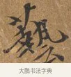 藝 · 王穀祥 · 行书（书体参考） · 三家诗扇面（王穀祥正文） · 第 1 页
