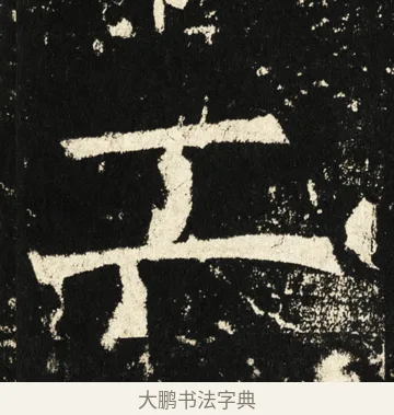 工 · 褚遂良 · 楷书（书体参考） · 伊阙佛龛碑 · 第 63 页