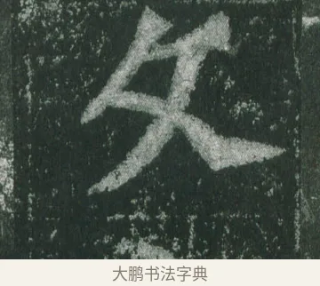 文 · 萧显庆 · 魏碑（书体参考） · 孙秋生造像记 · 第 15 页