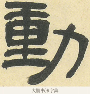 動 · 邓石如 · 隶书（书体参考） · 四体书册之隶书册 · 第 13 页