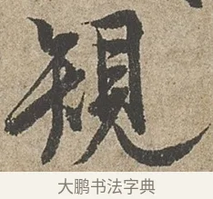規 · 欧阳询 · 行书（书体参考） · 行书千字文卷 · 第 1 页