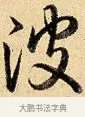 波 · 弘历 · 行书（书体参考） · 大士像并心经图 · 第 1 页