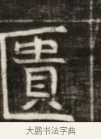 霣 · 佚名 · 魏碑（书体参考） · 东魏萧正表墓志铭（魏故侍中司空公吴郡王墓铭） · 第 1 页