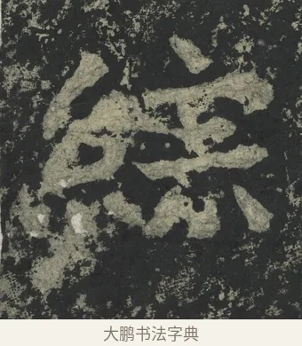 綜 · 郑道昭 · 楷书（书体参考） · 郑文公下碑 · 第 45 页